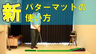 パターマット活用法おうちで出来るアプローチ練習