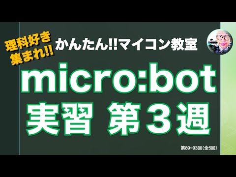 【micro:bit】理科好き集まれ♪マイクロビット実習 第３週