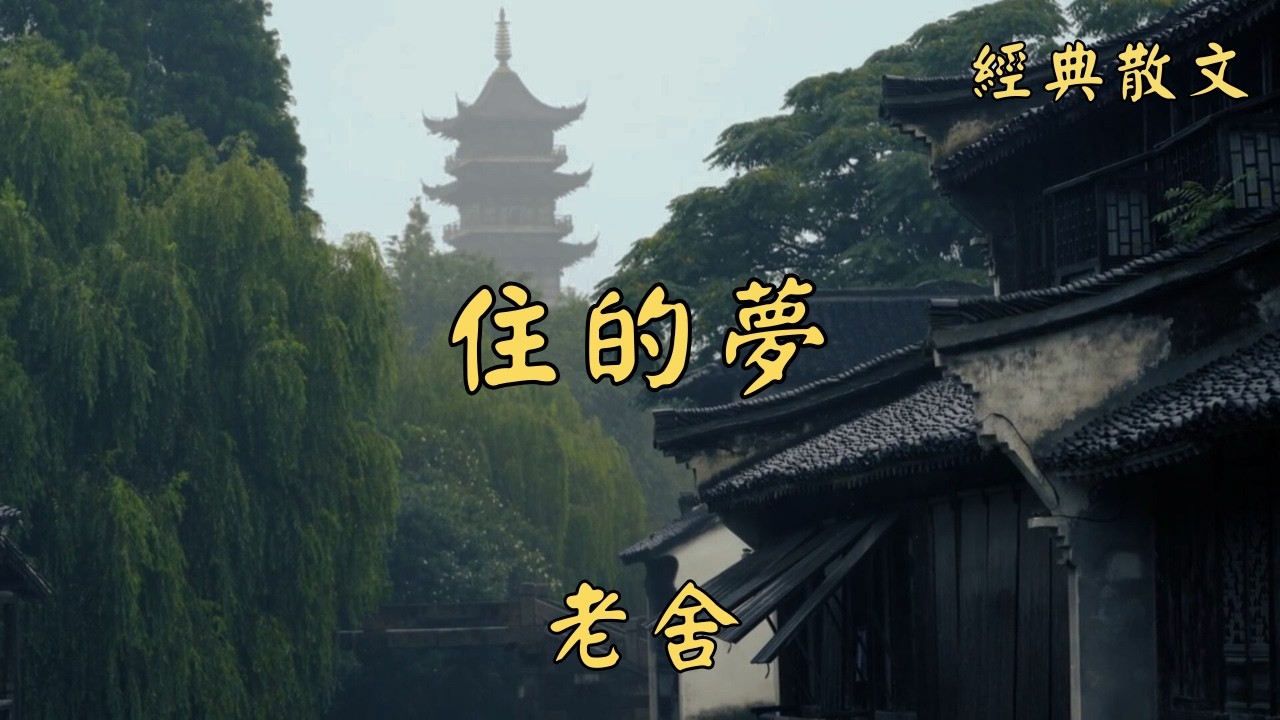 老舍：住的夢 | 經典散文 |  好文分享 |  情感美文 |  情感日誌 |  人生哲理 |  人生感悟 |  深夜讀書 |  有聲朗讀 | 散文朗讀