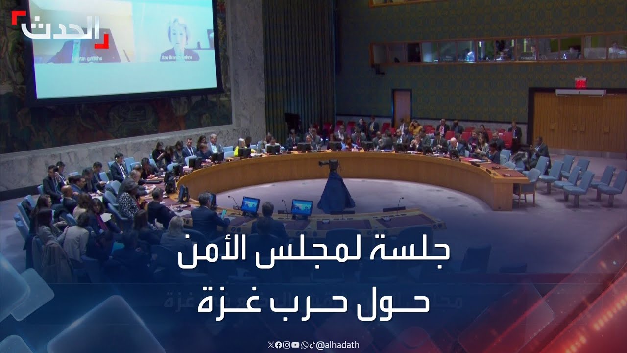 جلسة لمجلس الأمن الدولي حول حرب غزة