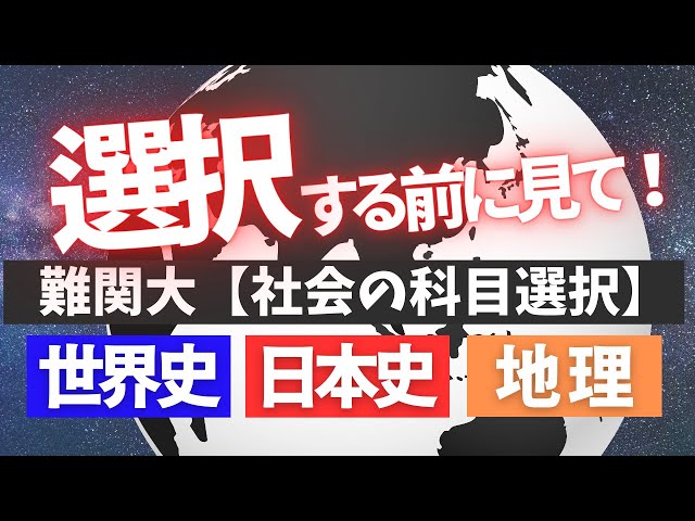 地理選択は注意！】京大・一橋大など難関大志望者の『社会の科目選択