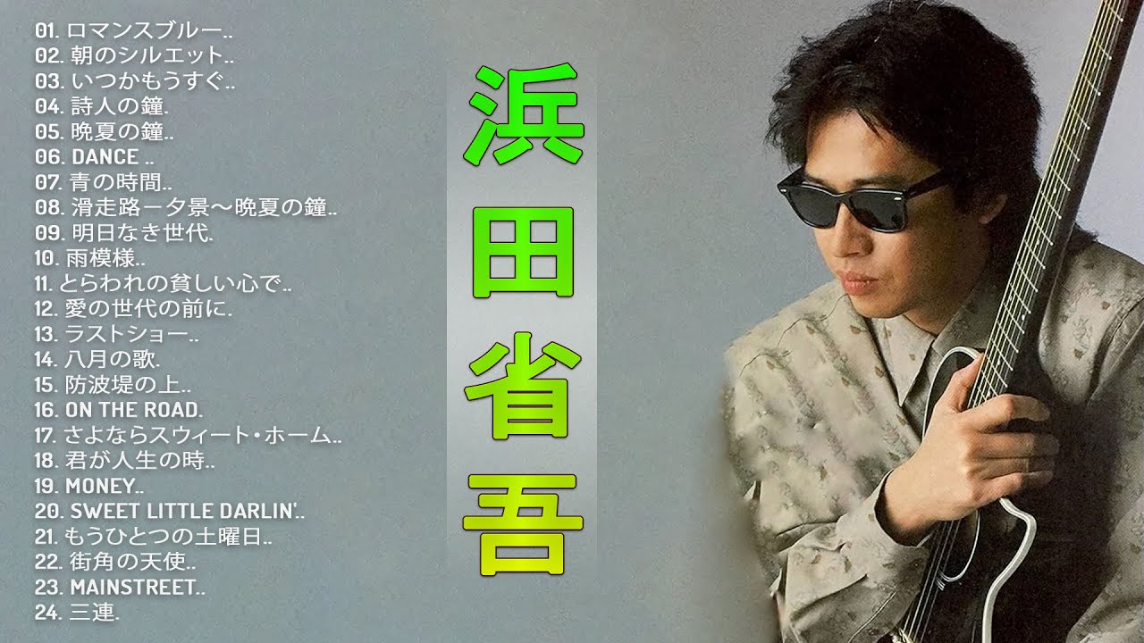 浜田省吾ベストヒット】♬「 浜田省吾のヒットソング24曲 」♬ JPOP