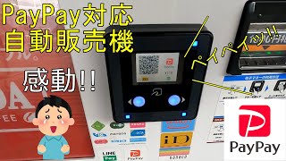 Paypay支払対応の自動販売機Line Payも使用可ペイペイッ