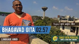 BG 02 57 श भ अश भ रह त Daily Gita Perusal Simple Living High Thi