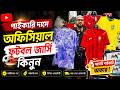 jersey price in bangladesh || club jersey price in bangladesh || jersey wholsale || jersey price 26