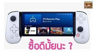 ซื้อ จอยเสริม Backbone One PlayStation Edition Android ดีมั้ยนะ ?