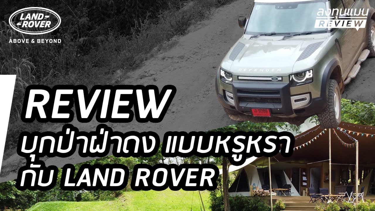 REVIEW บุกป่าฝ่าดง แบบหรูหรา กับ LAND ROVER