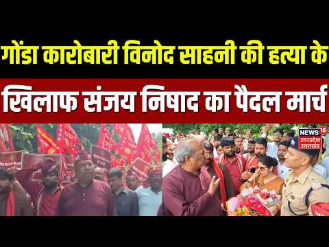 Gonda News: गोंडा कारोबारी विनोद साहनी की हत्या के खिलाफ संजय निषाद का पैदल मार्च | Sanjay Nishad