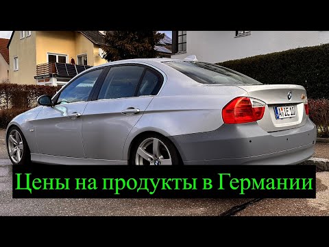 БМВ 330i e90 чуть не умер мотор / Цены на продукты в Германии