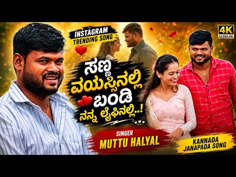 ಸಣ್ಣ ವಯಸ್ಸಿನಲ್ಲಿ |Bandi Nan Lifinali | Muttu Halyal Singer New Janapada Song Dj Remix #song