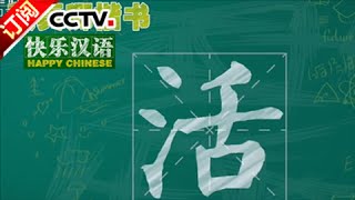 [Happy Chinese] 20160409 | CCTV-4