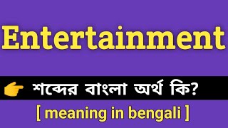 Entertainment Meaning in Bengali || Entertainment     || Entertainment Meaning