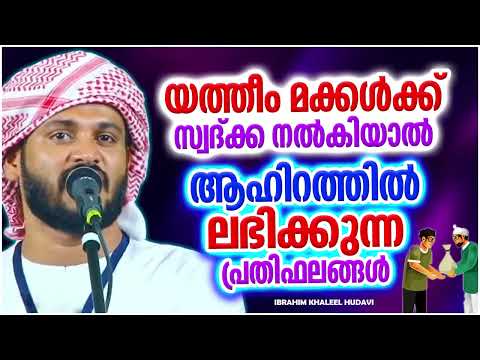 യത്തീം മക്കൾക്ക് സ്വദ്ക്ക നൽകിയാൽ ലഭിക്കുന്ന പ്രതിഫലം | IBRAHIM KHALEEL HUDAVI ISLAMIC SPEECH