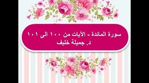 (#22) د. جميلة خليف - سورة المائدة - الآية ١٠٠ إلى ١٠١