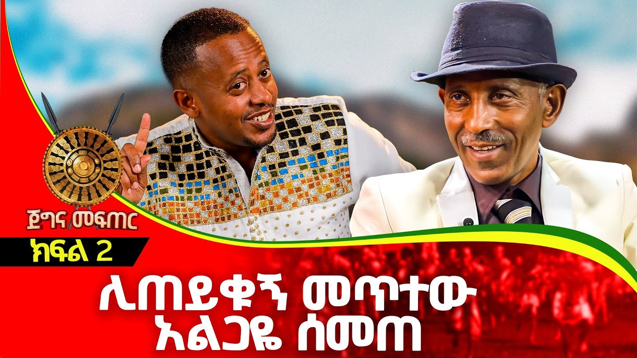 ታምሜ ተኝቼ ሊጠይቁኝ መጥተው አልጋዬ ሰመጠ...ጀግና መፍጠር ክፍል 2 | Comedian Eshetu  with  Comedian Asres