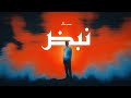عبدو سلام نبض Abdou Salam Nabd mp3