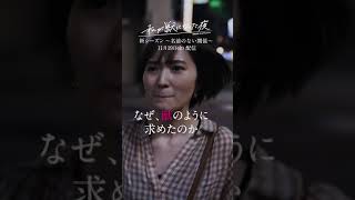 新ドラマ【私が獣になった夜〜名前のない関係〜】人気シリーズの第二弾決定！11月19日(金)配信開始