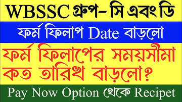 WBSSC গ্রুপ সি এবং ডি ফর্ম ফিলাপ Date বাড়ল ll Date Extend, Payment Failed Problem Solve ll