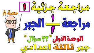 مراجعة جبر للصف الثالث الاعدادي الترم الاول | مراجعة الوحدة الاولى   امتحان | حصة 8