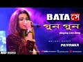 Batashey Gungun -Chirodini Tumi Je Amar |Rahul |Priyanka | Bengali Romantic Song | Cover by Priyanka