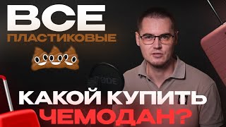 видео: Как выбрать чемодан: abs пластик, полипропилен, поликарбонат. Лучшие чемоданы 2025. Материалы и цены картинка: Как выбрать чемодан: abs пластик, полипропилен, поликарбонат. Лучшие чемоданы 2025. Материалы и цены