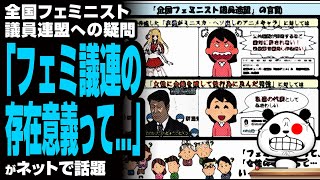 全国フェミニスト議員連盟への疑問「フェミ議連の存在意義って   」が話題