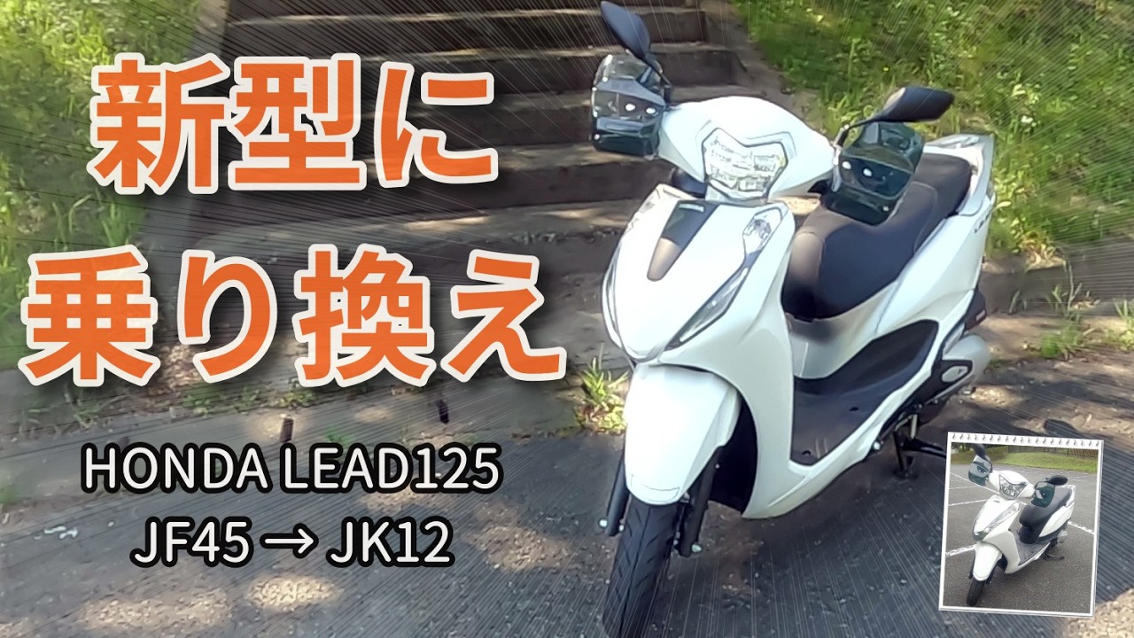 HONDA LEAD125 JF45 尼崎市発 Scooter Upgrade Review | HONDA Lead 125 (JF45 to JK12) - YouTube