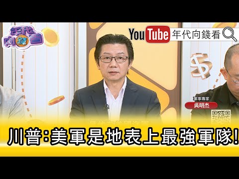 精彩片段》吴明杰: 川普 无形中展现 美军 实力...【年代向钱看】2025.10.07@ChenTalkShow