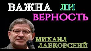 ВАЖНА ЛИ ВЕРНОСТЬ. МИХАИЛ ЛАБКОВСКИЙ.