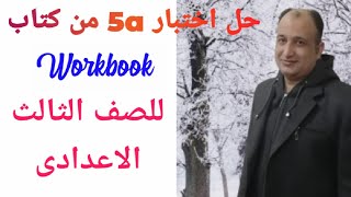 حل اختبار 5a من كتاب workbook للصف الثالث الاعدادى