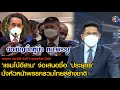 ข่าว3มิติ 9 กุมภาพันธ์ 65 l &#39;แรมโบ้อีสาน&#39; จ่อเสนอชื่อ &#39;ประยุทธ์&#39; นั่งหัวหน้าพรรครวมไทยสร้างชาติ