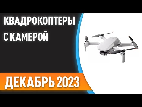 ТОП—7. Лучшие квадрокоптеры с камерой [дроны]. Рейтинг на Декабрь 2023 года!