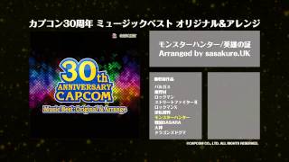 CD『カプコン30周年 ミュージックベスト オリジナル&アレンジ』試聴PV2