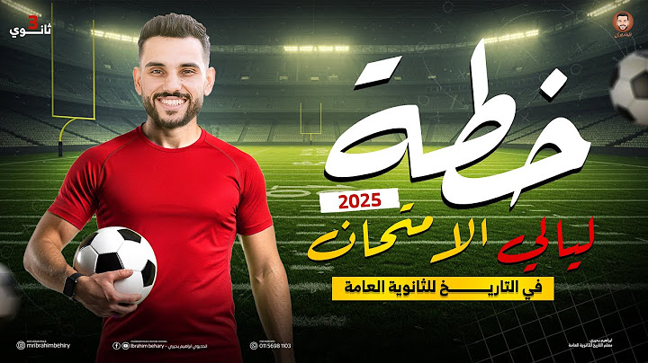 خطة ليالي الامتحان في التاريخ للصف الثالث الثانوي  2025 | عام وازهر | مجانا | ابراهيم بحيري
