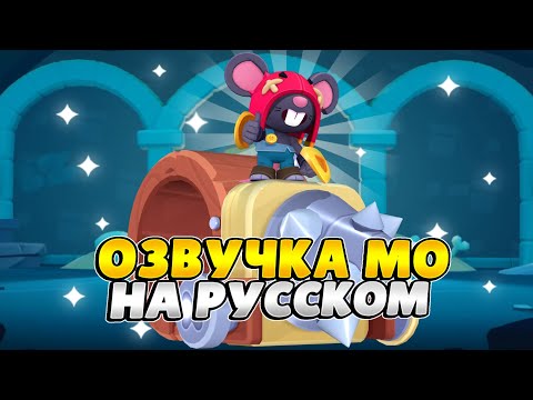 🐭Brawl Stars Voiceover in Russian.Mo