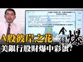 《楊世光在金錢爆》20200716 中國半導體股全倒 中芯國際市值達台積電1/3？ | 新冠疫情衝擊美國銀行 美國股市灰犀牛在哪？#第2430集