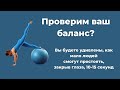 Проверим ваш баланс?