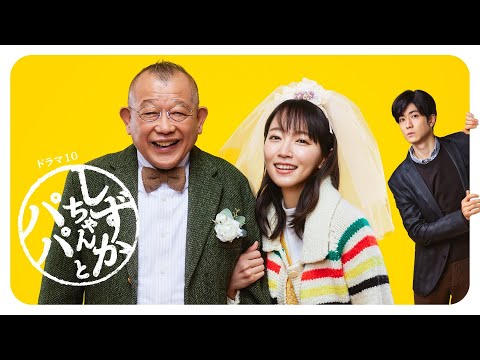 ドラマ部『しずかちゃんとパパ』紹介動画です！！