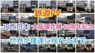 【鉄道PV】JR西日本 大阪環状線 60周年記念 ～世界が僕達に揺れるまで～