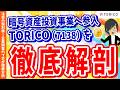 【7138】TORICOの株価は天井か底か？“暗号資産投資事業”参入と資本政策の思惑とは【個別企業を徹底分析 #5】