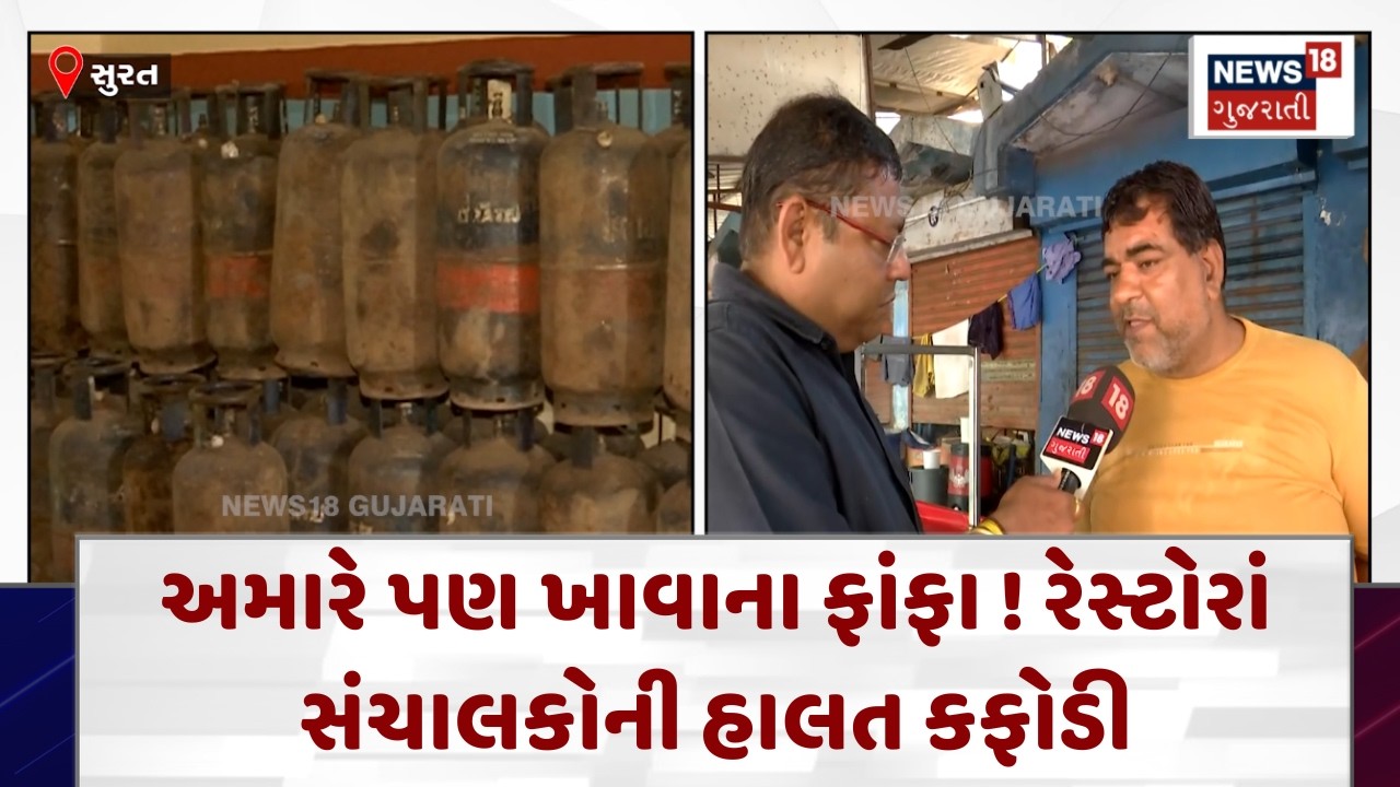 Surat Gas Shortage News | અમારે પણ ખાવાના ફાંફા ! રેસ્ટોરાં સંચાલકોની હાલત કફોડી | News18 | N18V