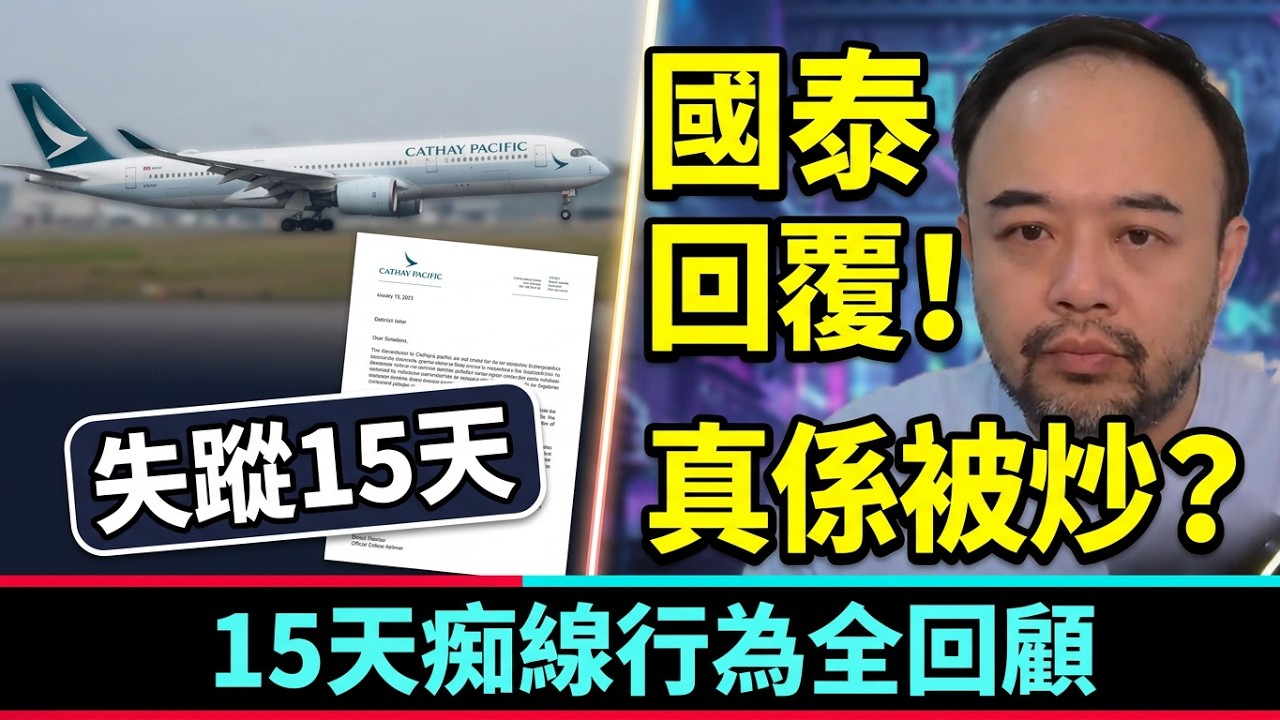 【半夜吹下水】文蟲第15天無番工真係被炒？收到國泰回覆已經處理文蟲？回顧文蟲過去15天痴線行為！公開譴責黃振咸JC是什麼操作？！#邵子風 #嘉敏BB #黑超K