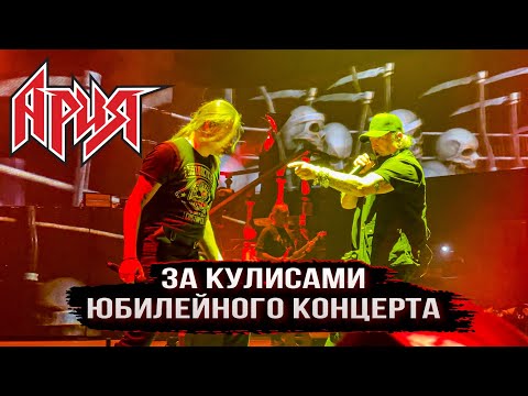 BACKSTAGE: АРИЯ 35 ЛЕТ МОСКВА
