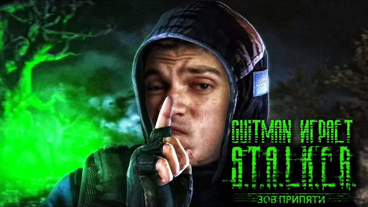 Guitman играет S.T.A.L.K.E.R.: Зов Припяти \"ВСЕ ПО ПОНЯТИЕМ АУЕ\" #2 ...