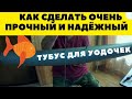 Шикарный сварной тубус для удочек очень прочный и надёжный