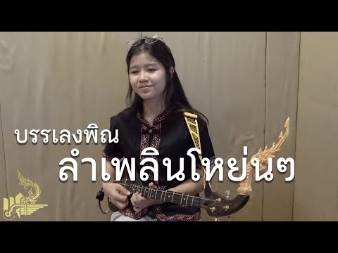 กิ๊ฟน้อย พนมไพร บรรเลงพิณลำเพลินโหย่นๆ【Isan Lam Ploen】