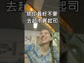 蝸牛和起司的差別 | 蜜拉士愷