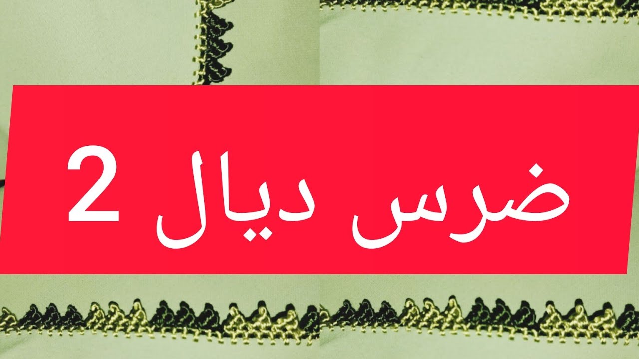 #رندة  طريقة ضرس سهل وجميل #رندا_المغربيه  #ضرس ديال جوج