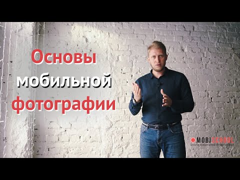 Мобильная фотография основы
