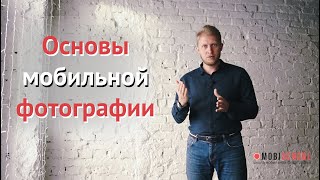 Мобильная фотография основы | Урок фотографии на телефон